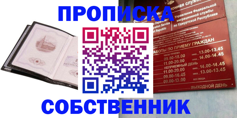 купить прописку в Муравленко