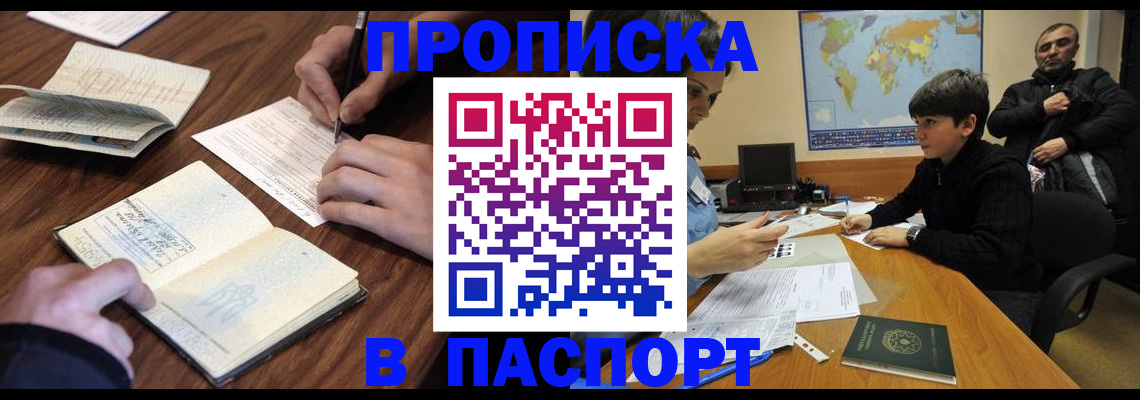 прописка законно в Муравленко